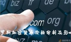 2023年俄罗斯加密货币价格分析及影响因素探讨