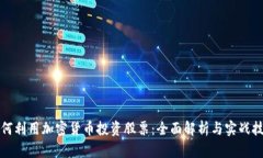 如何利用加密货币投资股票：全面解析与实战技