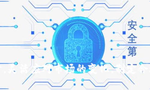   加密货币记账指南：如何有效管理你的数字资产 / 

 guanjianci 加密货币, 数字资产, 记账, 投资管理 /guanjianci 

在数字经济的浪潮中，加密货币已经成为许多投资者关注的焦点。随着比特币、以太坊等数字货币的广泛受欢迎，许多人开始涌入这一新兴市场。然而，尽管加密货币带来了财富自由和投资机会，但如何有效管理和记账却是每一个加密货币投资者必须面对的挑战。

在本文中，我们将深入探讨加密货币的记账方法，帮助您更好地理解如何管理和跟踪您的数字资产，包括选择合适的工具、记录交易、计算税务、监控投资组合等。通过本文，您将获得系统化的知识，以便在这个复杂的数字资产世界中游刃有余。

一、为什么需要记账？
在传统投资中，投资者会使用账本、电子表格等工具来管理自己的投资。但在加密货币领域，情况则更加复杂。为什么记账在加密货币投资中尤为重要呢？

首先，加密货币的价格波动极大，不同的币种和交易所之间的差异会影响到投资者的决策。通过记账，您可以清楚地了解每笔交易的成本、收益，以及潜在收益，从而做出更科学的投资决策。

其次，合理的记账还有助于满足税务合规的需求。在许多国家，加密货币的交易需要缴纳相应的税费。投资者需要能够准确记录每笔交易的金额、日期和相关费用，以便在年底进行税务申报。

最后，良好的记账习惯还可以帮助您监控自己的投资组合表现，识别投资机会，及时调整投资策略。通过定期回顾和分析自己的交易记录，您可以发现哪些投资策略有效，哪些需要改进。

二、如何选择合适的记账工具？
现在市场上有许多记账工具可供加密货币投资者使用，包括钱包应用、专门的记账软件和在线平台。在选择合适的工具时，可以考虑以下几个因素：

1. 用户友好性：记账工具应该界面直观，操作简单，便于快速上手，尤其是对于初学者而言。可以尝试一些免费的工具，了解其功能和操作，然后再决定是否升级到付费版本。

2. 数据安全性：加密货币领域数据的安全性至关重要。选择的工具应该提供良好的数据加密和备份功能，确保您的交易记录和财务信息不会因网络攻击、系统故障等问题而丢失。

3. 多币种支持：如果您投资了多种加密货币，那么所选的记账工具应该支持多币种的管理，能够方便地记录和转换不同币种的数据。

4. 报表功能：一些专业的记账工具会提供报表生成的功能，帮助用户查看投资组合的总体表现、历史收益等数据。这些功能对于进行投资分析和税务申报尤为重要。

5. 社区支持：选择有良好用户社区支持的记账工具，可以让您在遇到问题时得到及时的帮助和建议。

三、加密货币交易记录的基本要素
在进行加密货币交易的记账时，需要记录以下基本要素：

1. 交易日期和时间：每笔交易的发生时间，可以用来跟踪市场变化和价格波动。

2. 交易金额：记录每笔交易涉及的加密货币数量和价值。这包括买入和卖出金额。

3. 交易对手：记录交易对手，了解交易的来源和去向。这对于后期的审计和合规性检查是必要的。

4. 手续费：一些交易平台会收取交易手续费，也需详细记录。这些费用会影响到实际收益。

5. 交易类型：明确每笔交易的性质，例如买入、卖出、转账等，以帮助后续分析。

四、计算税务时的注意事项
在许多国家，加密货币交易带来的收益可能需要交税。为了准确计算税务，投资者需要了解该国关于加密货币的税务政策，并进行准确的记账。您需要知道以下几点：

1. 确定登记法：不同国家对加密货币的记账方法可能不同。在美国，IRS规定，加密货币视为财产，对其交易需按照财产税进行申报。在某些国家，可能会按收入税申报。

2. 购入时的成本基础：计算税务时，需要明确购入时的价格。这包括交易费用，需按投资的实际成本来申报。

3. 持有期限：有些国家对短期和长期资本利得税的征收标准不同。一般来说，持有时间超过一年的投资可能适用更低的利得税率。

4. 损失抵扣：在计算税务时，投资者可以将交易中的亏损进行抵扣。在某些国家，允许将损失的金额用于抵减收入税。

五、监控投资组合的表现
良好的投资管理需要对投资组合进行及时的监控和分析。在记录交易记录和计算税务之后，定期回顾和评估投资组合的表现同样重要。

1. 定期更新：每周或每月定期更新投资组合，记录每种加密货币的当前市值，以跟踪其表现变化。

2. 评估收益：通过计算投资组合的收益率，评估投资的有效性，并及时调整策略。

3. 投资策略：通过分析交易记录，找到自己的成功和失败案例，并制定更有效的投资策略。

4. 关注市场动态：加密货币市场变化迅速。投资者应关注市场新闻、技术更新和政策变动，以做出及时反应。

六、常见问题解答

问题1：加密货币记账时需要遵循哪些原则？
在进行加密货币记账时，有几个核心原则需要遵循，以确保记账的准确性和有效性。

首先，保持一致性：无论您选择何种形式的记账，都应保持一致，包括记录格式和数据项。这样可以避免混淆，便于后续的分析和处理。

其次，及时性：交易发生后应尽快记录，不应拖延。这样可以减少遗忘和错误的风险，确保数据的准确性。

最后，永远备份：无论使用何种记账工具，都应保持数据的备份，以防止数据丢失。尤其是在进行重大更新或迁移时，更需要确保安全。

问题2：如何处理加密货币的赠与和遗产？
在处理加密货币的赠与和遗产时，建议遵循以下步骤：

首先，明确价值：在赠与或继承加密货币时，需确定其当时的市场价值。这将影响税务和法律问题。

其次，记录转移：每次赠与或继承的交易应确保详细记录，包括受赠者、赠与者、价值和交易日期，以满足税务合规要求。

最后，咨询专业人士：由于加密货币的法律状态在不断变化，涉及赠与和继承时，最好咨询专业税务顾问或法律顾问，以确保合规处理。

问题3：交易费用如何影响我的记账？
在加密货币交易中，交易费用是一项不可忽视的成本，会直接影响到您的最终收益。在记账中，需要特别注意以下两点：

首先，详细记录：您需要在每次交易中详细记录每笔手续费的金额，这不仅影响到收益的计算，也在税务申报时需要准确反映。

其次，计算真实收益：在计算您从加密货币交易中获得的实际收益时，您需要将手续费从获利中减去，以得到真实的收益率。

问题4：如何应对市场波动带来的记账挑战？
市场波动是加密货币投资的一部分，而这种波动也给记账带来了挑战。为此，您可以采取以下策略：

首先，保持灵活性：在价格波动较大的时候，可以设置自动化的提醒，以便及时更新投资组合的价值，确保数据的实时性。

其次，定期评估：制定定期评估的计划，对投资组合进行审核，以确保在波动中及时调整投资策略，减少损失。

问题5：怎样进行加密货币投资的长期规划？
长期规划对于加密货币投资者来说是至关重要的。以下是一些建议：

首先，设定目标：明确短期和长期的投资目标，设定具体的收益期望，以便在达到目标时及时兑现。

其次，风险管理：建立合理的风险管理策略，包括多样化投资组合以分散风险，并设定止损机制，以避免重大损失。

最后，持续学习：加密货币市场变化迅速，定期进行市场研究，提高自己的知识和技能，是实现长期投资成功的关键。

通过以上内容，希望您对加密货币记账有了更清晰的理解，能够运用这些知识更好地管理和跟踪您的数字资产。同时，灵活应对市场的变化，制定合适的投资策略，才能在加密货币投资中走得更远。