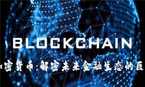70亿加密货币：解密未来金融生态的巨额市场