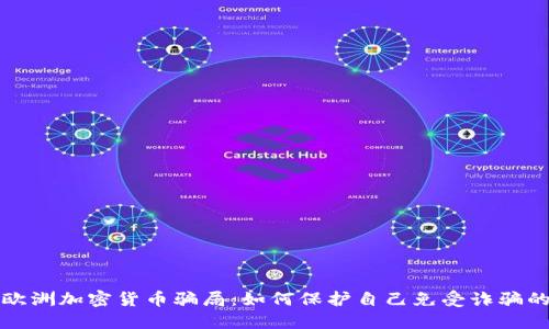 揭穿欧洲加密货币骗局：如何保护自己免受诈骗的侵害