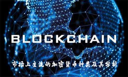 市场上主流的加密货币种类及其分析