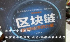 思考一个并且的加密货币的演变：历史、现状与