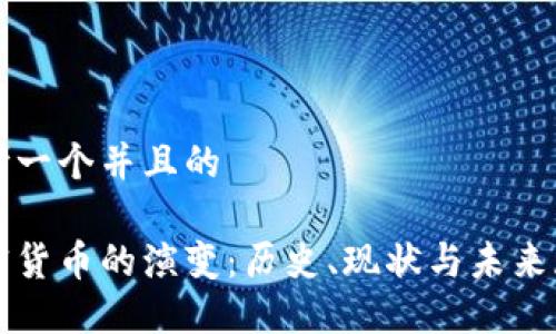 思考一个并且的

加密货币的演变：历史、现状与未来展望