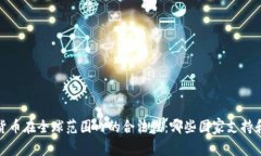 加密货币在全球范围内的合法性：哪些国家支持