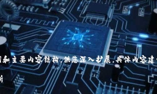 由于字数较多，我将简略提供、关键词和主要内容结构，供您深入扩展。具体内容建议逐段深入研究，适合您的具体需求。

加密货币的底层逻辑与未来趋势解析