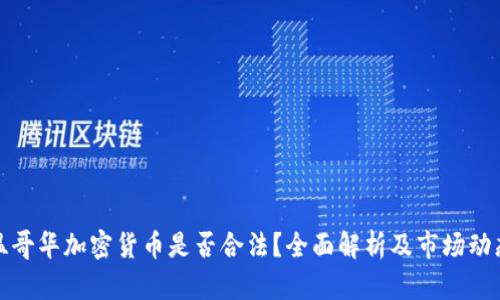温哥华加密货币是否合法？全面解析及市场动态
