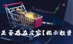 加密货币市场是否存在庄家？揭示投资者需知的
