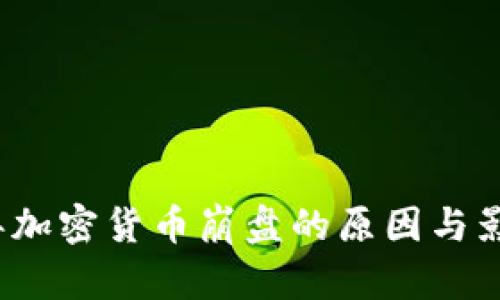 2019年加密货币崩盘的原因与影响分析