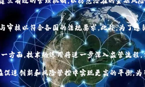   全面解析加密货币的监督与合规挑战 / 

 guanjianci 加密货币, 监管, 合规, 金融科技 /guanjianci 

随着区块链技术的发展和加密货币的持续普及，加密货币的监督与合规问题日益成为金融监管者和市场参与者之间的一个重大挑战。加密货币由于其去中心化、匿名性与跨国界的特性，使得监管的复杂性和多样性大大增加。为了深入了解加密货币的监督机制及其相关挑战，本文将从以下几个方面进行探讨：

1. 加密货币的基本概念与技术背景
2. 当前加密货币监督的现状与趋势
3. 各国针对加密货币的监管政策案例
4. 加密货币监管面临的主要挑战与风险
5. 未来加密货币监管的发展方向与建议

一、加密货币的基本概念与技术背景
加密货币是一种基于区块链技术的数字货币，其核心特性包括去中心化、匿名性和不可篡改性。不同于传统的法定货币，加密货币并不依赖于中央银行或政府的发行和管理，而是由网络中的每位参与者共同维护。近年来，以比特币为代表的加密货币吸引了大量投资者的关注，同时也引发了各国政府和监管机构的担忧。

区块链技术是加密货币的基础，确保了交易的透明性与安全性。通过建立一个去中心化的账本，区块链允许用户在没有中介的情况下直接进行交易。这种技术使得加密货币具有了低交易成本、高效率和全球可及性等优点，但也同时带来了洗钱、诈骗、市场操纵等严重的问题。

二、当前加密货币监督的现状与趋势
目前，加密货币的监督现状在全球范围内依然处于探索与完善的阶段。大多数国家的监管机构正试图在支持技术创新与保护投资者利益之间寻求平衡。近年来，相关的政策法规逐渐增多，一些国家采取了友好的监管措施，鼓励加密货币的发展，而另一些国家则采取了限制甚至禁止的态度。

例如，在美国，证券交易委员会（SEC）和商品期货交易委员会（CFTC）对加密货币的监管逐步加强，明确了一些加密货币作为证券进行监管的可能性。而在欧洲，欧洲证券和市场管理局（ESMA）提出了对加密资产的监管提案，并通过建议与指导方针增强投资者的保护力度。

三、各国针对加密货币的监管政策案例
各国针对加密货币监管的政策差异显著，主要可以分为以下几种类型：

1. 友好监管政策：一些国家，如新加坡和瑞士，积极促进加密货币和区块链技术的发展，出台相关法规以规范行业，支持创新。
2. 中立监管政策：在像日本这样的国家，尽管加密货币得到认可，但亦需要遵守特定的法规，例如反洗钱法案，以确保市场的安全和稳定。
3. 限制监管政策：一些国家，如中国和印度等，对加密货币采取了较为严格的监管措施，禁止ICO（初始代币发行）和加密货币交易，旨在保护金融市场的安全。

四、加密货币监管面临的主要挑战与风险
当前，加密货币的监管面临一系列挑战：首先，加密货币的匿名性使得追踪和识别网络参与者变得困难，增加了洗钱和犯罪活动的风险；其次，全球各国的监管框架存在差异，导致监管套利的可能性；最后，不断变化的技术条件使得监管政策难以跟上行业发展的步伐。

例如，洗钱和恐怖融资是加密货币监管中的一大挑战，由于加密货币交易的不可逆向性与匿名性，监管机构难以对可疑交易进行追踪。此外，监管技术的局限性、用户隐私与合规要求之间的矛盾，都会进一步加大监管的复杂性。

五、未来加密货币监管的发展方向与建议
为了应对加密货币监管的挑战，未来的监管政策需要更加灵活和动态。一方面，应当加强国际间的合作与协调，以建立全球一致的监管框架，减少跨国公司的监管套利；另一方面，监管技术（RegTech）也应被充分利用，以提高监管效率和精准度。

此外，监管者需与行业内的创新者进行对话，以了解其需求并共同探讨适合的监管措施。建立良好的创新环境与监管环境的平衡，将是未来加密货币监管成功的关键。

相关问题探讨

问题一：加密货币的去中心化特性如何影响监管？
加密货币的去中心化特性使得传统的监管方式面临挑战。由于其没有集中控制的机构，导致了监管者很难有效地追踪资金流向与交易行为。去中心化的性质使得用户能够在匿名环境中进行交易，进而增大了反洗钱、资金来源合法性等方面的监管难度。许多国家的监管者试图建立一些新的模型，例如使用技术手段来监控链上交易，防止不法资金的流动。

问题二：各国监管政策对区块链技术发展的影响是什么？
各国的监管政策对区块链技术的发展具有重大影响。友好的监管环境，如税收优惠、创新试点项目等，可以激励区块链技术在金融服务、供应链管理、身份验证等领域的应用。然而，严格的监管措施可能抑制行业创新，导致创业者因不确定性而选择离开。例如，中国对ICO的全面禁令使得许多区块链项目无法获得资金支持，也促使许多开发者转向其他国家。总之，政策的适度与灵活性是推动技术进步的关键因素。

问题三：加密货币监管如何平衡创新与风险管理？
加密货币监管最具挑战的任务是如何平衡支持创新与防范风险。在支持创新方面，监管者需要理解区块链及加密货币的潜在价值，鼓励新技术与商业模式的发展。同时，监管者又必须建立有效的管理机制，以防范潜在的金融风险与市场波动。一个有效的方案是建立沙盒机制，让创业公司在受控的环境中进行创新，逐步完善法规，确保行业的可持续发展。

问题四：加密货币的监管合规成本有多高？
加密货币项目面临的合规成本主要包括法律咨询费用、审计费用、合规团队的薪酬、技术合规等方面的费用。由于目前监管环境不确定性较高，加密货币项目需要进行大量的合规咨询与审核以符合各国的法规要求。此外，为了遵循KYC（了解您的客户）和AML（反洗钱）的规定，企业需要建立复杂的客户身份验证系统。尽管合规带来了额外的成本，但它也是降低运营风险与法律风险的重要手段。

问题五：未来加密货币行业的监管方向是什么？
未来加密货币行业的监管方向将会趋向更加明晰与合理。一方面，国际层面的合作与共识将逐渐形成，推动全球统一的监管标准与模式，特别是在反洗钱、特朗普的G20问题等方面。另一方面，技术的运用将进一步深入监管流程，例如使用人工智能和大数据分析监管交易活动，提升监管的效率与透明度。最终的目标是建立一个兼顾创新、保护投资者权益与防范风险的健康生态系统。

通过深入分析加密货币的监督与合规问题，我们能够更好地理解这个快速发展的领域，同时也为从业者与监管者提供了有价值的见解。希望未来随着技术的进步和监管的完善，能够在促进创新和风险管控中实现更高的平衡，为整个金融市场的可持续发展做出贡献。
