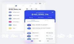 全面探讨存储加密货币的安全方法与策略