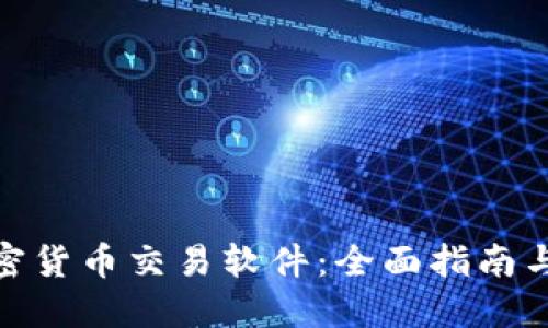 : 英国加密货币交易软件：全面指南与使用技巧