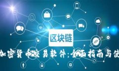 : 英国加密货币交易软件：全面指南与使用技巧