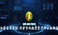 加密货币盗窃：保护你的数字资产的全面指南