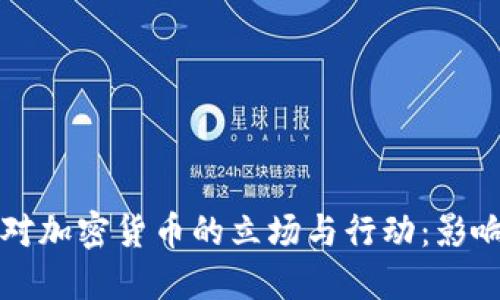 鲍威尔对加密货币的立场与行动：影响与展望