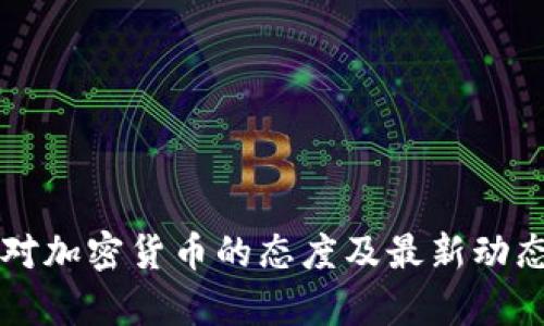 中国对加密货币的态度及最新动态分析