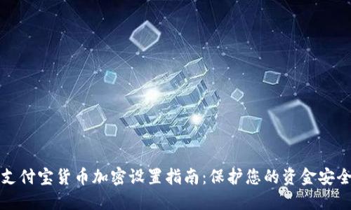 支付宝货币加密设置指南：保护您的资金安全