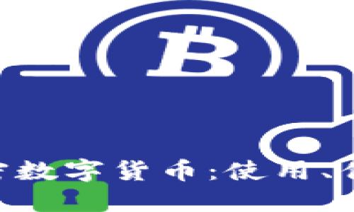 深入了解Bob加密数字货币：使用、优缺点及未来展望