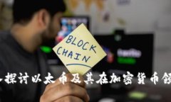 以太币：深入探讨以太币及其在加密货币领域的