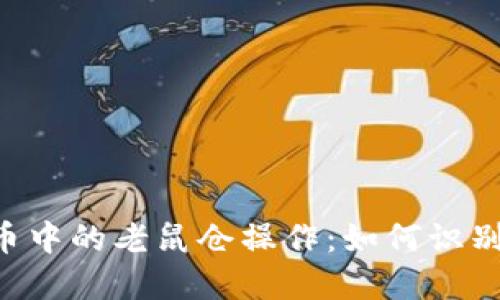 揭秘加密货币中的老鼠仓操作：如何识别、影响及防范