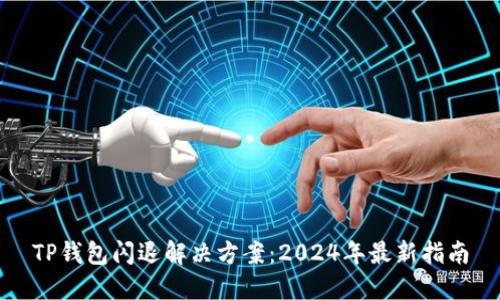 TP钱包闪退解决方案：2024年最新指南