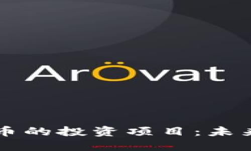 了解类似加密货币的投资项目：未来投资的多元选择