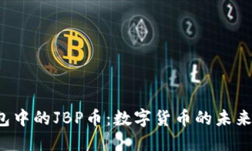 探索TPT钱包中的JBP币：数字货币的未来与投资潜力