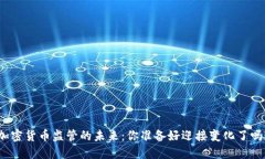 加密货币监管的未来：你准备好迎接变化了吗？