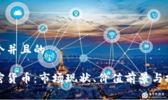 思考一个并且的中国加密货币：市场现状、价值