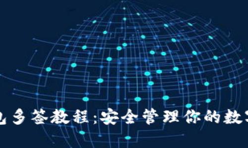 TP钱包多签教程：安全管理你的数字资产