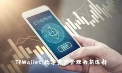 TPWallet：数字资产管理的新选择