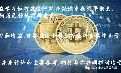   加密货币冻结案：探索背后的法律与市场动荡 / 

 guanjianci 加密货币, 冻结案, 法律问题, 市场波动 /guanjianci 

引言
在近年来，加密货币的兴起不仅改变了人们对金融的看法，也伴随着各种法律和市场问题的频繁出现。其中，加密货币冻结案成为众多话题中备受关注的一项。你是否曾仔细思考过，在这些冻结的资产背后，隐藏了多少复杂的法律纠纷和市场动荡?

加密货币的概述
首先，让我们来简单回顾一下加密货币的发展历程。比特币（Bitcoin）的诞生可追溯到2009年，它作为第一种去中心化的数字货币，开启了全球范围内的加密货币热潮。随着以太坊（Ethereum）、瑞波币（Ripple）等多种数字货币的出现，加密货币市场蓬勃发展。但随之而来的不仅是投资者的热情，还有政府及相关机构的监管关注。

什么是加密货币冻结案？
加密货币冻结案是指由于法律、监管或其他外部因素，导致某些加密货币资产被限制使用或查封的情况。这些冻结通常涉及与洗钱、诈骗或其他金融犯罪相关的调查，或者是通过监管措施以维护市场秩序。
那么，一个问题是：加密货币的匿名性和去中心化特性，真的能保护投资者吗？当法律介入时，你是否能够保证自己的资产不会受到影响？

加密货币冻结案的法律背景
法律对于加密货币的监管仍在发展的过程之中，各国出台了不同的政策来应对这一快速发展的市场。在这当中，一些国家选择对加密货币实施全面监管，而另一些则持观望态度。法律的模糊性使得许多投资者在面对冻结时感到无所适从。
在许多冻结案中，法律机构通常会因为发生了怀疑的交易而对相关资产进行冻结。在法律程序中，冻结的资产往往是投资者辛苦得来的，面对法律的高压，谁又能保证自己不会成为下一个受害者呢？

加密货币冻结的实际案例
在过去几年中，发生了许多关于加密货币冻结的案件。例如，在2020年，一起涉及全球最大的加密货币交易所之一的案件引起了广泛关注。该交易所因涉嫌与洗钱相关的交易而被监管机构要求冻结一定数量的资金。这一事件不仅导致了市场的剧烈波动，也令投资者的信任度大打折扣。
你应该还记得，某些重要事件的发生如比特币价格的剧烈波动，都是与监管冻结密切相关的。那么在这些复杂的法律案件中，投资者又应该如何应对呢？

冻结对市场的影响
当加密货币被冻结时，这不仅影响了个别用户，还对整个市场产生了深远的影响。市场情绪往往受到这些事件的影响，许多投资者面对不确定性选择撤资，进而导致市场流动性下降。
冻结案频发的背景下，你是否也曾面临过投资决策的艰难选择？在一个如此动态的市场中，信任机制的缺失是否让你感到无所适从？

如何应对加密货币冻结风险
为了降低加密货币冻结的风险，投资者需要采取多种策略。一方面，了解相关法律法规是至关重要的。对于投资者来说，了解所在国家或地区对加密货币的监管政策，可以帮助他们更好地规避法律风险。
另一方面，选择合法合规的平台进行交易，也是降低风险的重要一步。那些拥有良好信誉和透明操作流程的平台，能够为用户提供更为安全的交易环境。

结论
加密货币冻结案带给了投资者许多教训。随着市场的逐渐成熟，法律与市场的协调发展显得愈加重要。从个人投资者到全球监管机构，大家都在学习如何在这一新兴领域中找到平衡点。
作为投资者，你是否愿意在这样的环境中作出明智的决策？在未来的投资中，我们也许需要更多的法律支持与市场的透明度，才能让这个行业朝着更好的方向发展。

后续展望
未来，加密货币市场将继续受到法律与技术的双重影响。对于投资者来说，保持对市场及其动向的敏锐洞察力是必不可少的。只有通过不断学习和适应，才能在这个瞬息万变的市场中立于不败之地。
你准备好迎接未来的挑战了吗？是否愿意与我们一起探索加密货币的无尽可能性？

与读者互动
在结束本文之前，我们想问问你，你对加密货币冻结案有什么样的看法？是否有过相关的经历或感受，欢迎在下方留言讨论。你的观点将是我们未来讨论的重要参考，期待与你共同探讨这个精彩的领域。