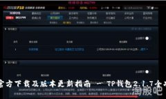 TP钱包官方下载及版本更新指南 - TP钱包2.1.7全功