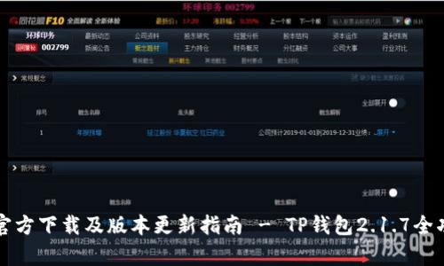 TP钱包官方下载及版本更新指南 - TP钱包2.1.7全功能解析