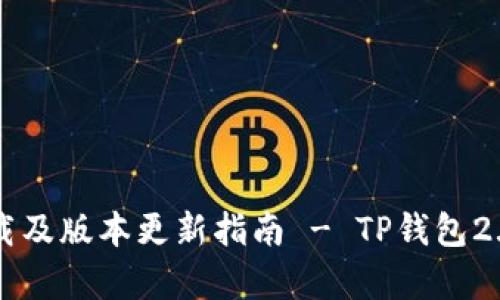 TP钱包官方下载及版本更新指南 - TP钱包2.1.7全功能解析