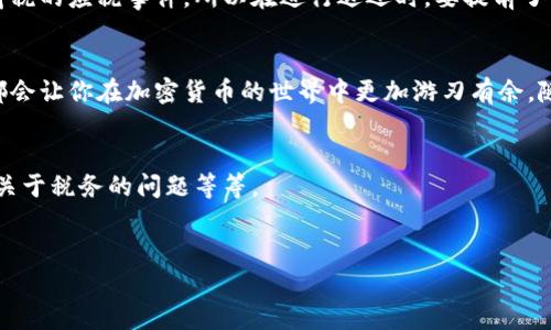   加密货币投资者必读：如何安全有效地退还加密货币？ / 

 guanjianci 加密货币, 退还, 投资, 安全 /guanjianci 

引言
近年来，加密货币的兴起吸引了全球数以百万计的投资者。但是，在这个风起云涌的市场中，许多人可能会面临一个问题：如何有效地退还加密货币？无论是因为市场波动、个人投资策略调整，还是简单的想要止损，这个过程都需要一定的方法和技巧。你是不是也这么认为？

了解加密货币的退还机制
首先，我们需要明确“退还加密货币”所指的具体含义。一般情况下，加密货币的退还可以指将持有的加密货币卖出（兑换为法币或其他资产），或者在某些特定的情况下，将其转回给交易所或最初的发行者。不过，加密货币交易的特性决定了其与传统金融系统说法上有显著的不同。在这里，我们将探讨各种退还方式的基本概念以及它们的优缺点。

交易所退还
最常见的方式是通过加密货币交易所进行退还。一旦你在交易所开设了账户并进行了加密货币的买入，就可以通过该平台将其出售。您需要注意以下几点：

ul
  listrong交易费用：/strong大多数交易所会在交易过程中收取一定的手续费，这可能会对最终的收益造成影响。/li
  listrong市场价格：/strong加密货币的价格波动非常剧烈，尤其是在临近大的新闻事件或者市场纷争的时期。建议在适当的时候进行交易，获取更好的回报。/li
  listrong安全性：/strong确保您选择的交易所具备良好的安全性和信誉，避免因黑客攻击导致资产损失。/li
/ul

直接转账退还
在某些情况下，你也可以将加密货币直接转账给其他钱包。有些平台允许用户在特定条件下进行退还，比如通过智能合约。这种方式较为灵活，但同样需要注意安全性，这是否会让你更加关注转账的每一个步骤呢？

选择合适的加密货币
不同的加密货币在退还机制上也有所差异。例如，比特币和以太坊的流动性较高，容易进行交易和退还。而一些小型的山寨币可能在退还时面临比较大的困难，比如找不到买家或者交易所不支持。为了避免出现这样的困扰，投资者在入场时可能需更细致的研究，你是否愿意花时间去做这些研究？

市场心理与策略
加密货币投资绝不仅仅是冷冰冰的数字游戏。在这个领域，投资者的心理状态往往会影响他们的决策。例如，当市场大幅下跌时，许多人选择恐慌性抛售，尽管此时可能并不是最优策略。这时候，冷静的头脑和合理的投资策略将帮助你克服短期的波动，获取长期的收益。

持有策略
或许你听说过“长线投资”这一策略。在某些情况下，投资者选择持有而不进行退还，以期望未来价格的上涨。这种策略适合于有信心的项目和合理的风险评估，但在决定前是否需要进行充分的市场调研呢？你是否会认真考虑项目的白皮书、团队成就和市场反馈？

税务问题
在退还加密货币之前，积极了解相关的税务政策非常重要。不同国家对加密货币的处理方式差异较大。在某些地方，加密货币的买卖会被视为资本利得税的应税事件，所以在进行退还时，要提前了解相关规定，以免将来面临额外的财务负担。你是否有考虑到自己所处地区的政策呢？

结论
总之，退还加密货币的过程并非一成不变，而是受多种因素影响的动态过程。无论你是新手还是经验丰富的投资者，理解这些操作方式以及市场状况都会让你在加密货币的世界中更加游刃有余。随着市场的不断发展急剧变化，保持冷静、理智的决策，不仅是成功的关键，也是减少风险的有效途径。你准备好迎接这些挑战了吗？

附录：常见问题
在结束之前，我们也解答一些投资者在退还加密货币时常见的问题，帮助你更好地理解这个过程。包括如何选择交易所、最理想的退还时间、以及一些关于税务的问题等等。
希望本文能给你提供有用的信息，帮助你在加密货币的海洋中顺利扬帆，成功前行！ 

(注意：以上内容为示例，不构成具体投资建议，具体请结合个人情况和市场信息进行判断。)