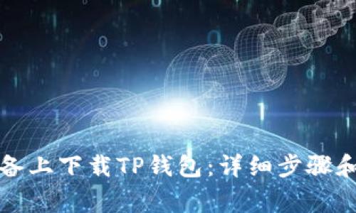 如何在安卓设备上下载TP钱包：详细步骤和常见问题解答