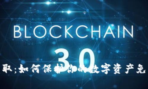 加密货币盗取：如何保护你的数字资产免受黑客攻击