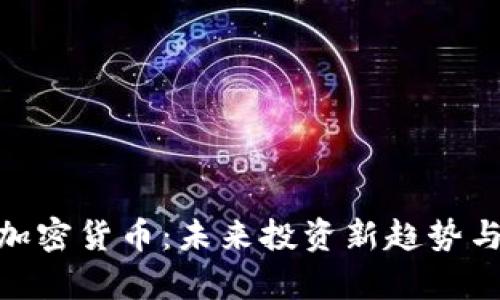 WIS数字加密货币：未来投资新趋势与风险分析