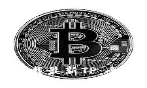 如何安全便捷地下载最新TP：全面指南与实用技巧