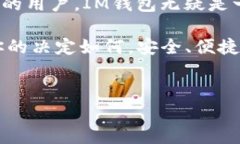 在探讨“IM钱包和TP钱包哪个用户多一些”这个问