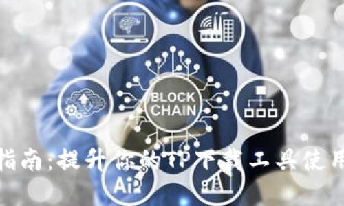 完全指南：提升你的TP下载工具使用体验