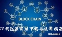 TP钱包最新版下载与使用指南