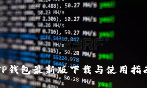 TP钱包最新版下载与使用指南