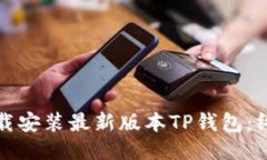 如何下载安装最新版本TP钱包：终极指南