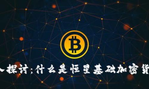 深入探讨：什么是恒星基础加密货币？