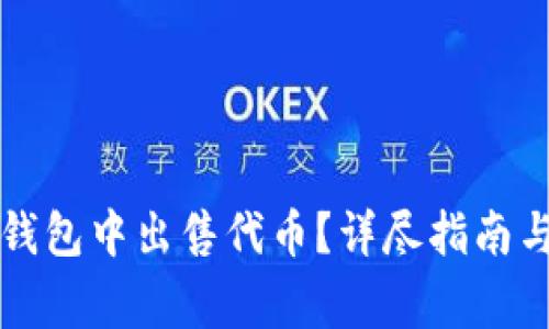 如何在TP钱包中出售代币？详尽指南与注意事项