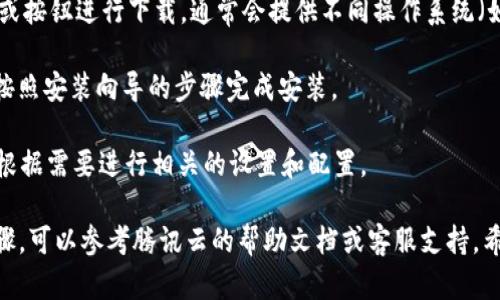 下载TP 2.0（即腾讯云的一个内容产品）的一般步骤如下，但请注意，不同的产品可能存在差异，建议根据腾讯云的最新指引进行操作：

1. **访问官方网站**: 打开腾讯云的官方网站，找到产品中心，搜索“TP 2.0”或者“腾讯云内容产品”。

2. **注册/登录**: 如果你还没有腾讯云的账号，需要先注册一个；如果已有账号，直接登录。

3. **找到产品页面**: 在产品页面中，找到TP 2.0的下载链接或使用说明。

4. **下载软件包**: 根据页面上提供的链接或按钮进行下载，通常会提供不同操作系统（如Windows、macOS、Linux）的版本。

5. **安装软件**: 下载完成后，打开安装包，按照安装向导的步骤完成安装。

6. **进行设置**: 安装完成后，启动TP 2.0，根据需要进行相关的设置和配置。

若有具体的使用问题或需要更详细的操作步骤，可以参考腾讯云的帮助文档或客服支持。希望这能帮助到你！如有其他问题，请随时问我。