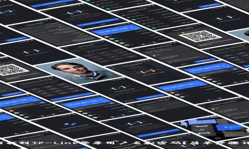 如何找到TP-Link登录用户名和密码？简单步骤详解！