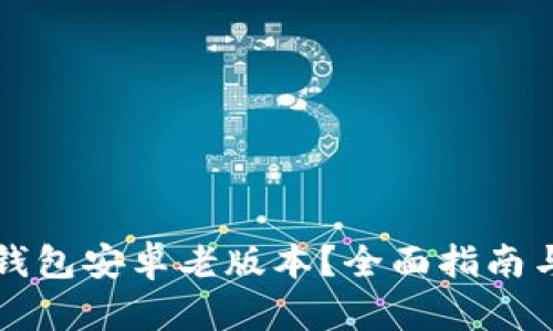 如何下载TP钱包安卓老版本？全面指南与安全性解析